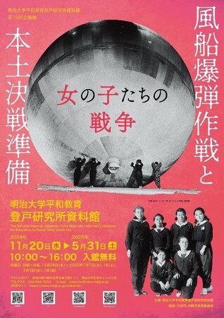 明治大学平和教育登戸研究所資料館が第15回企画展 「風船爆弾作戦と本土決戦準備　-女の子たちの戦争-」を11月20日（水）から開催