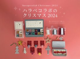 2024年ハラペコラボのクリスマスギフト