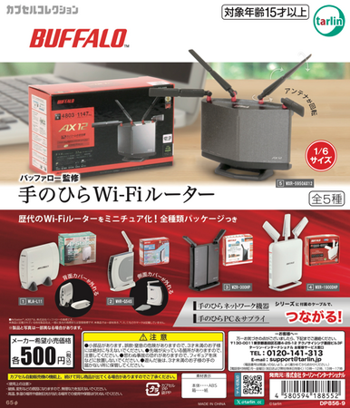 バッファロー歴代のWi-Fiルーターが勢ぞろい！カプセルトイ「バッファロー監修　手のひらWi-Fiルーター」が11月21日(木)発売