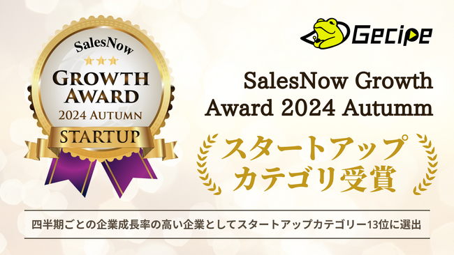 メタバース教育スタートアップのゲシピ株式会社、急成長企業を選出する「SalesNow Growth Award 2024 Autumn」のスタートアップカテゴリー13位に選出されました