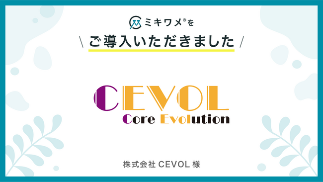 株式会社CEVOLが「ミキワメ」を導入