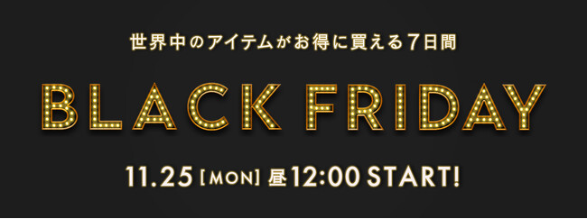 【予告】BUYMA『BLACK FRIDAY SALE』2024年11月25日(月)昼12時スタート