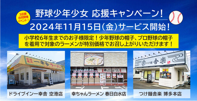 集まれ！野球少年少女たち！【3店舗合同開催イベント！】2024年11月15日（金）よりサービス開始！ラーメン、つけ麺が特別価格でお召し上がりいただけます！