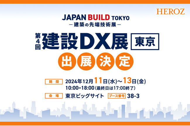 HEROZ、東京ビッグサイトにて開催の「建設DX展」出展のお知らせ【12/11(水)～13(金)】