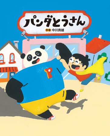 【新刊情報】人気イラストレーター、中川貴雄が作と絵を手がけた初の絵本『パンダとうさん』発売!