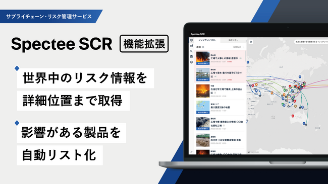 Spectee、グローバル・サプライチェーンのリスク管理サービス『Spectee SCR』を大幅拡張