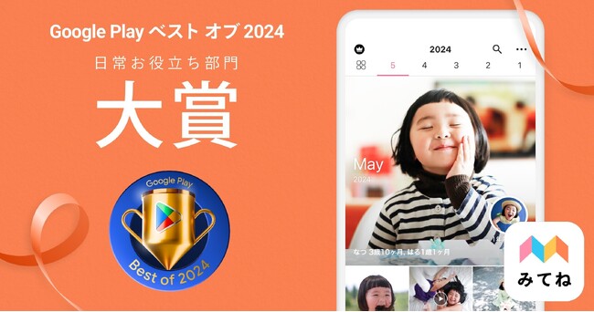 「家族アルバム みてね」Google Play ベスト オブ 2024 「日常お役立ち部門の大賞」を受賞！