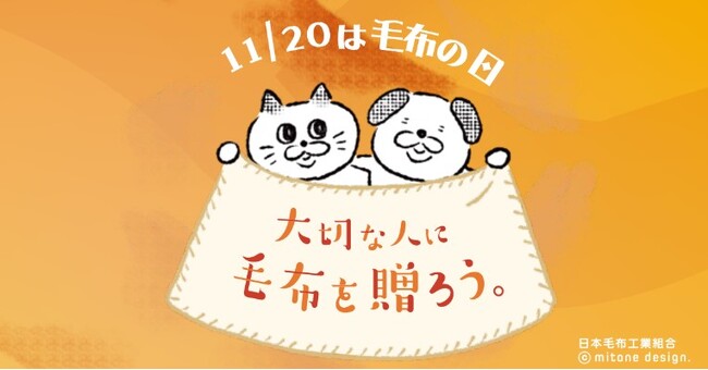 【昭和西川】大切な人に毛布を贈ろう!11/20は毛布の日です!