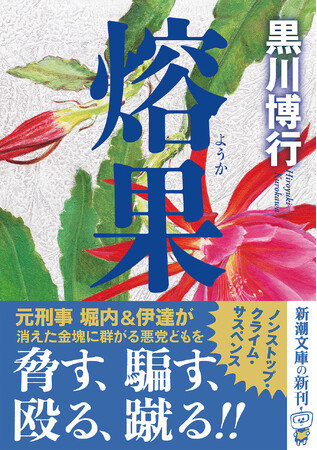 これが黒川博行の真骨頂。堀内・伊達シリーズ最新長篇『熔果』文庫版、11月28日発売!