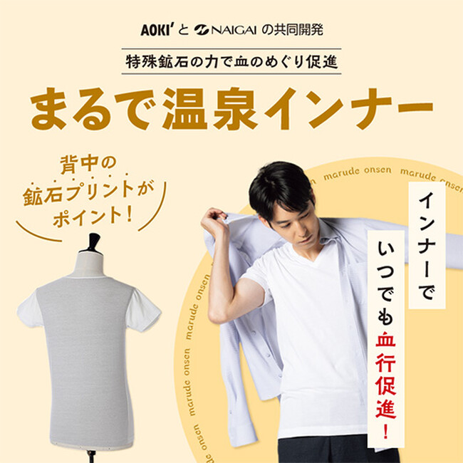 鉱石プリントによる血行促進効果が期待できる『まるで温泉』シリーズからメンズ肌着が新登場!