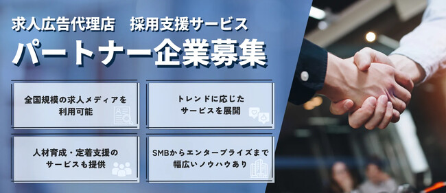 【法人パートナー募集】クライアント企業の未来を共に創るビジネスパートナーを募集開始！