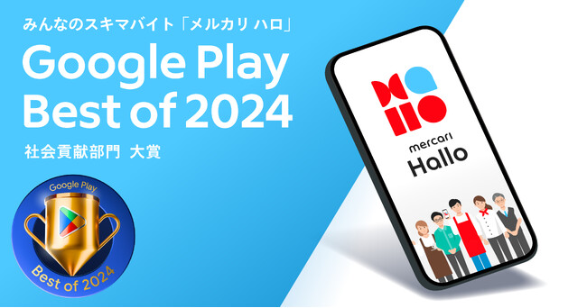 スキマバイトサービス「メルカリ ハロ」がGoogle Play ベスト オブ 2024「社会貢献 部門 大賞」を受賞