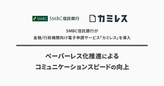 SMBC信託銀行が金融/行政機関向け電子申請サービス「カミレス」を導入