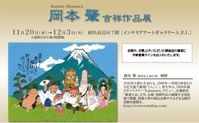 [横浜高島屋]　『岡本肇 吉祥作品展』作品そのものがパワースポット。縁起物尽くし×来年の干支 巳 の作品も多数展示販売。2024年11月20日（水）～12月3日（火）まで。
