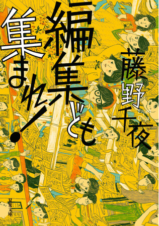 『じい散歩』『団地のふたり』で大注目の芥川賞作家、漫画編集者時代を綴った自伝的小説が重版出来！『編集ども集まれ！』藤野千夜