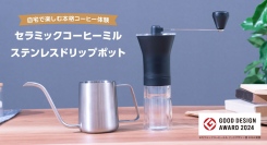 自宅で楽しむ本格コーヒー体験！初心者も上級者も満足できる『セラミックコーヒーミル』『ステンレスドリップポット』がアトラスより新発売