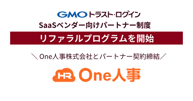 IDaaSの「GMOトラスト・ログイン」、SaaSベンダー向け「リファラルプログラム」を開始【GMOグローバルサイン】