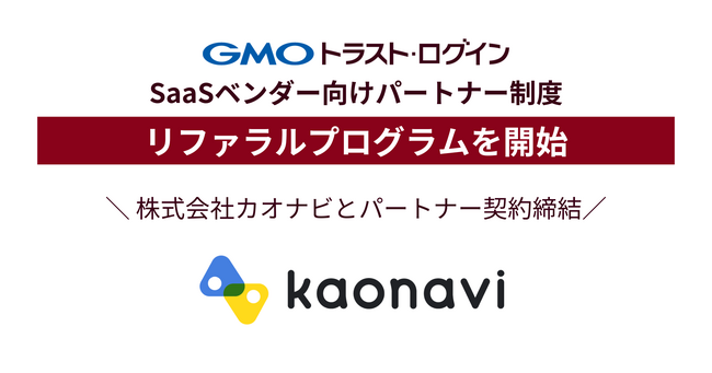 IDaaSの「GMOトラスト・ログイン」、SaaSベンダー向け「リファラルプログラム」を開始【GMOグローバルサイン】