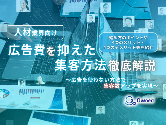 「人材業界向け｜集客数にお悩みの方へ広告費を抑えた集客方法を徹底解説レポート」を無料公開【2024年11月版】
