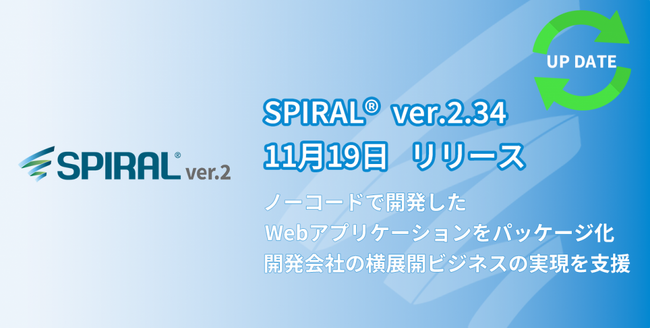 ローコード開発プラットフォーム「SPIRAL ver.2」アップデートのお知らせ