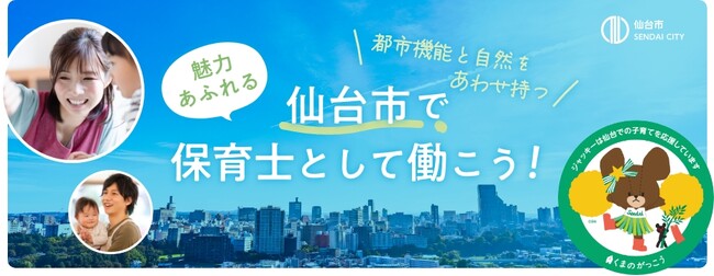 ネクストビート、仙台市「私立保育所等魅力発信支援事業」を受託。保育施設の魅力を発信し、保育士人材確保を支援