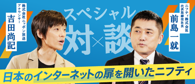 ニフティ、ニッポン放送アナウンサー 吉田 尚記氏と代表取締役社長 前島 一就の対談コンテンツを採用サイト内に公開