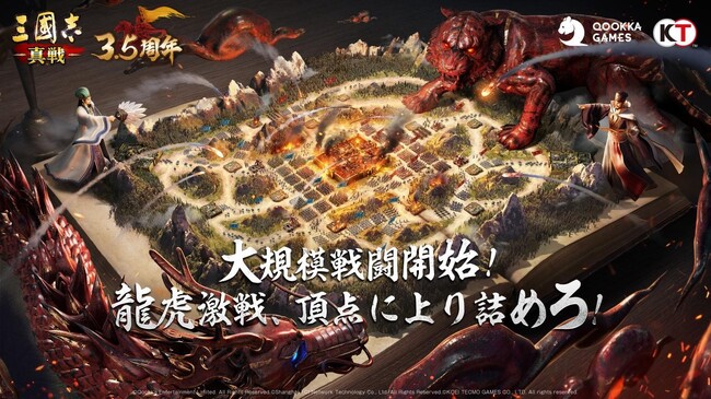 『三國志 真戦』3.5周年記念キャンペーン!~龍虎激戦、頂点に上り詰めろ!~