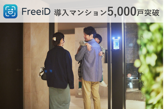 ミガログループのDXYZが展開する顔認証プラットフォーム「FreeiD」が導入マンション5,000戸突破！！