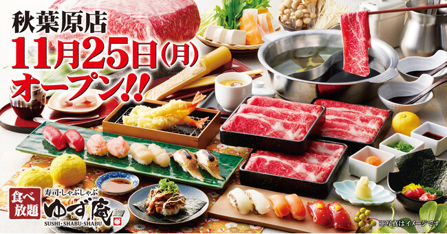 【ゆず庵】『寿司・しゃぶしゃぶ ゆず庵 秋葉原店』が2024年11月25日(月)にグランドオープン！