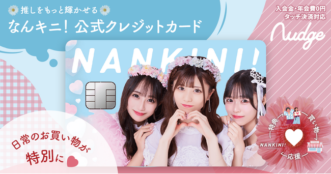 【なんキニ!5周年記念】卒業メンバーのオリジナルクレジットカードが登場