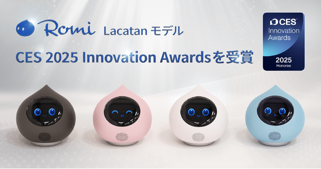 【会話AIロボット「Romi」】新モデル「Romi（Lacatanモデル）」が「CES Innovation Awards(R) 2025」を受賞