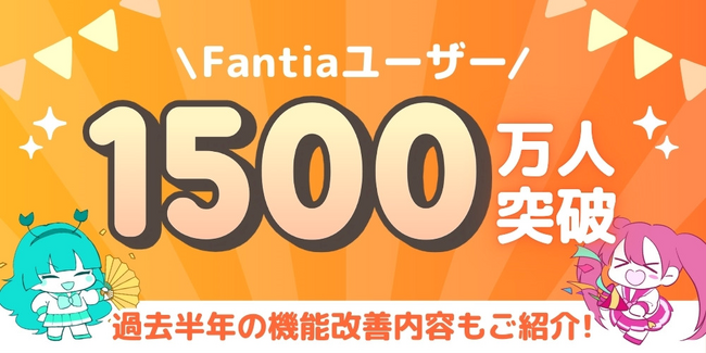 クリエイター支援プラットフォーム「ファンティア」の累計登録者数が、1500万人を突破！