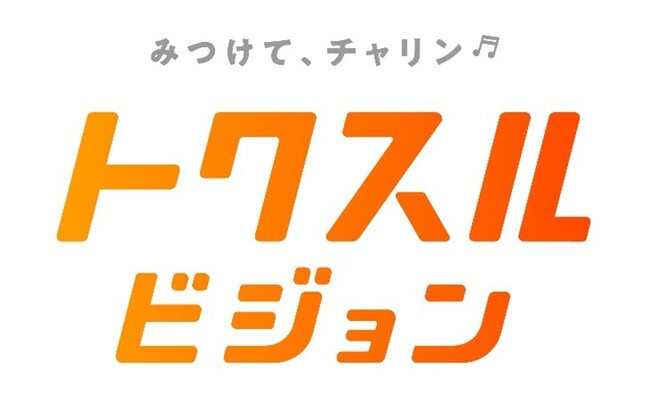 リテールメディア「AdCoinz(R)」、「トクスルビジョン」にサービス名称・ロゴを変更