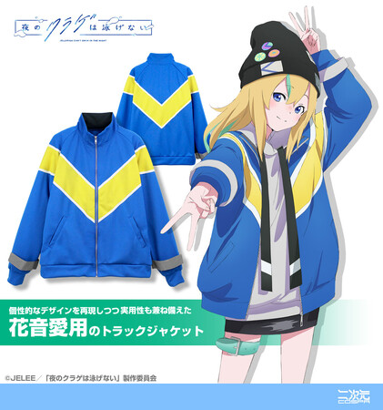 『夜のクラゲは泳げない』山ノ内花音とおそろい！トラックジャケット＆ニットキャップが登場！【株式会社コスパ】