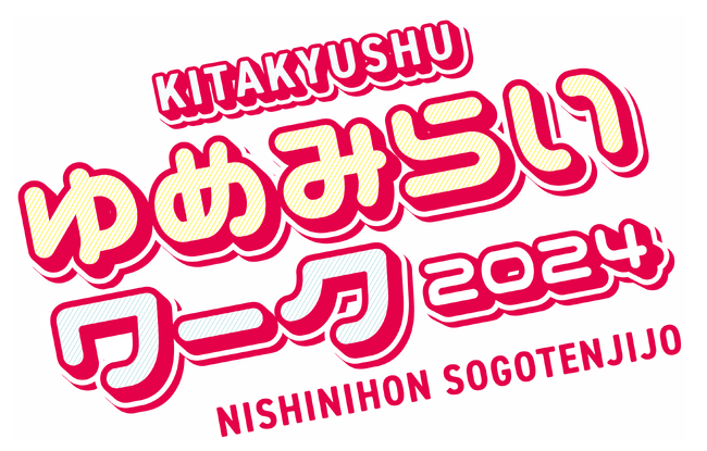 12月11~12日「北九州ゆめみらいワーク2024」に出展