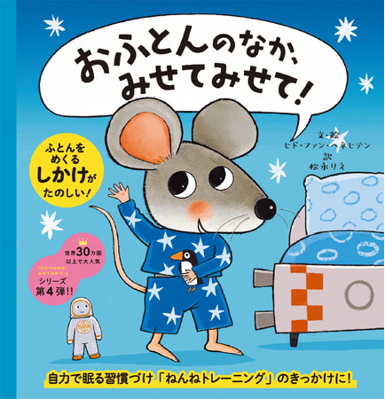 累計59万部の人気シリーズ最新刊！自力で眠る習慣づけ「ねんねトレーニング」のきっかけになる『おふとんのなか、みせてみせて！』11月22日発売
