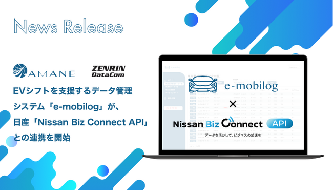 EVシフトを支援するデータ管理システム「e-mobilog」が、日産「Nissan Biz Connect API」との連携を開始