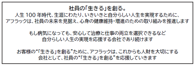 「アフラック生命グループ 健康経営宣言2.0」の策定について