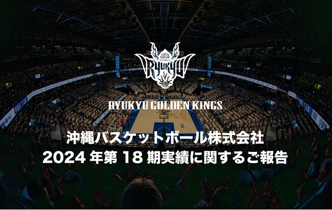 沖縄バスケットボール株式会社 2024年第18期実績に関するご報告