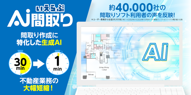 最短1分！間取り作成に特化した生成AI「いえらぶAI間取り」の提供開始
