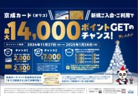 最大14,000ポイント獲得のチャンス　京成カード(オリコ)冬のおトクなキャンペーンを実施します