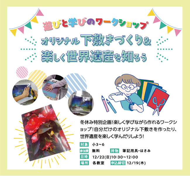 【宮城県の総合進学塾あすなろ学院】遊びと学びのワークショップ　オリジナル下敷きづくり＆楽しく世界遺産を知ろう