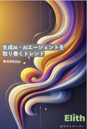AIエージェントのトレンドを先取りするチャンス！NexTech限定ホワイトペーパー配布