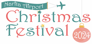 ナリタエアポート　クリスマス・フェスティバル2024を開催します！