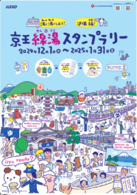 初開催！１２月１日（日）から１月３１日（金）まで「京王線湯（けいおうせんとう）スタンプラリー」を実施します！