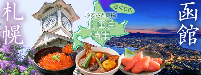 北海道「札幌市」・「函館市」特集◆「ふくりのふるさと納税」特典アップキャンペーン開催中！今月のPick Up返礼品特集は“ビール”【リロクラブ】