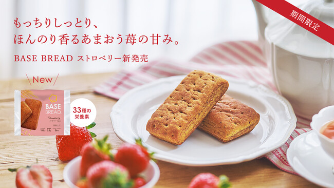 BASE FOOD【期間限定】「BASE BREAD ストロベリー」2024年11月26日（火）新発売