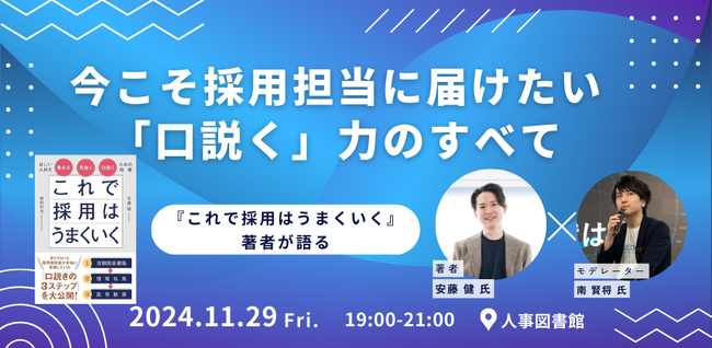【著者来館！】『これで採用はうまくいく』著者が語る、今こそ採用担当に届けたい「口説く」力のすべて＠人事図書館