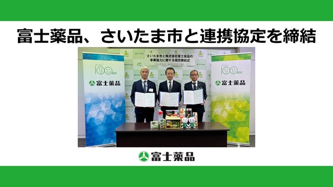 富士薬品、埼玉県さいたま市と要支援世帯の早期把握のための対策事業・感染症対策普及啓発における連携協定を締結