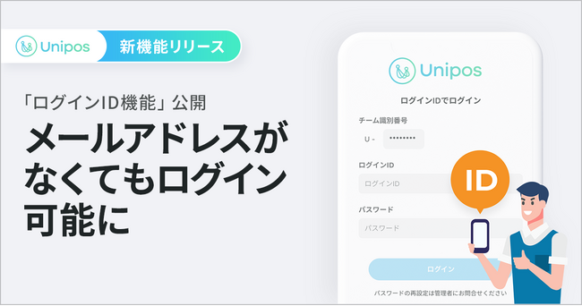 メールアドレスがなくても利用可能に！Unipos「ログインID機能」をリリース